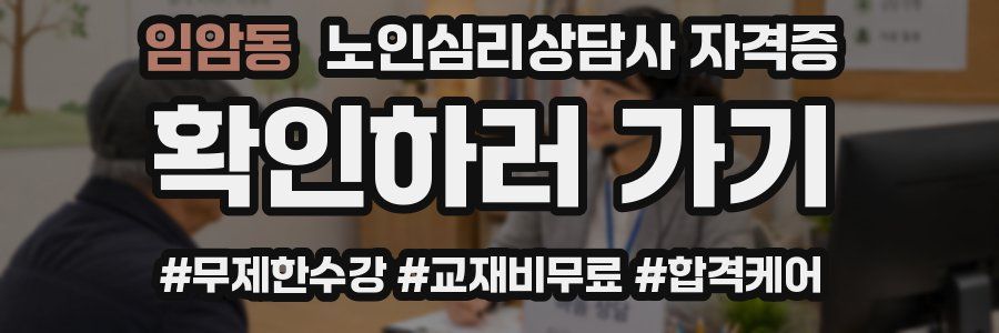 임암동 노인 심리 상담사 자격증