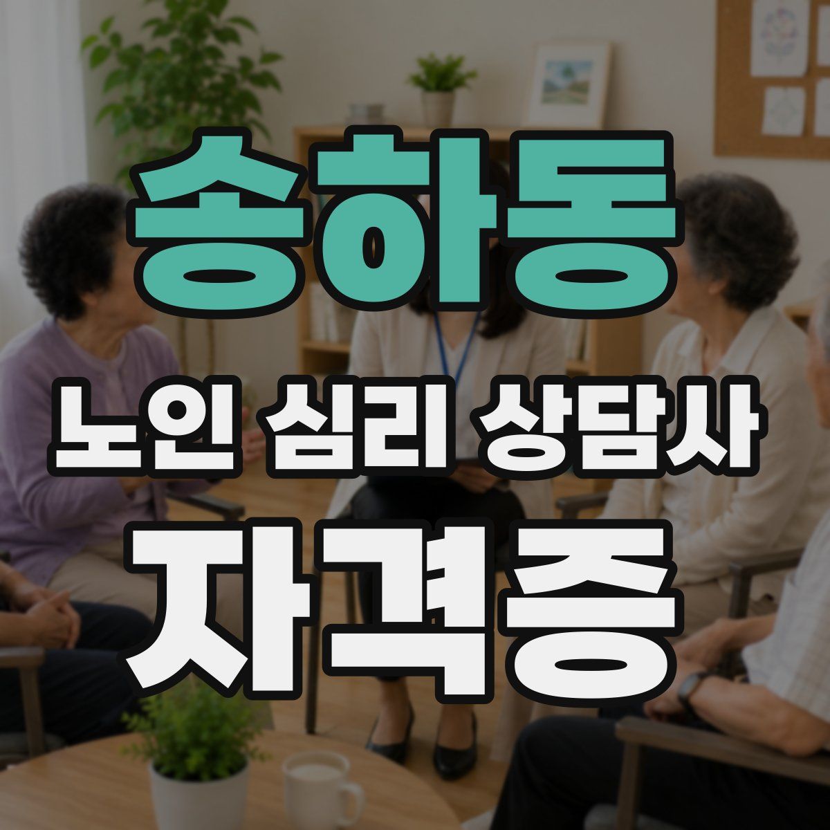 송하동 노인 심리 상담사 자격증