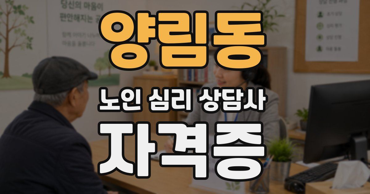 양림동 노인 심리 상담사 자격증