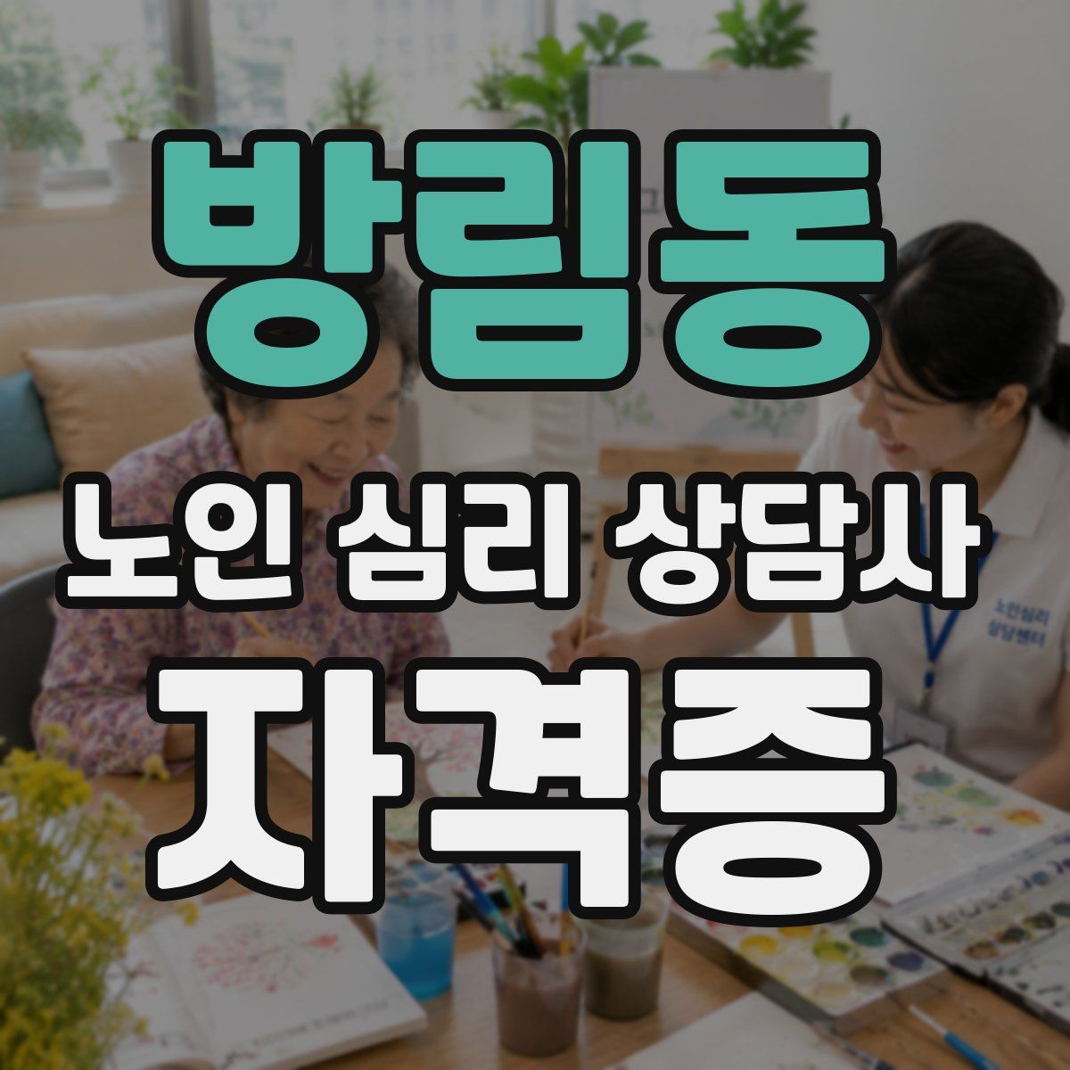 방림동 노인 심리 상담사 자격증