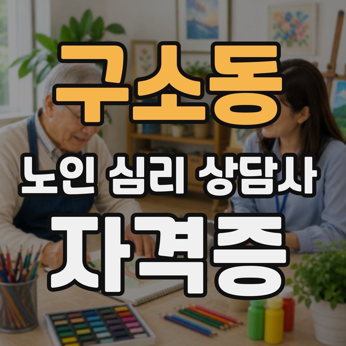 구소동 노인 심리 상담사 자격증