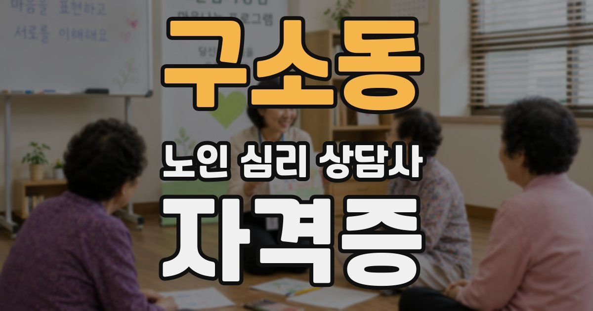 구소동 노인 심리 상담사 자격증