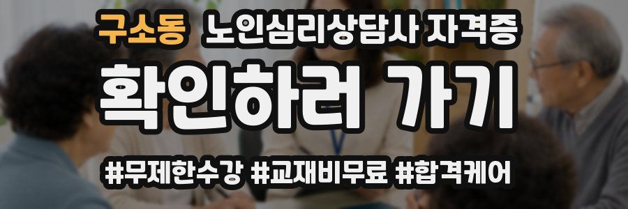 구소동 노인 심리 상담사 자격증