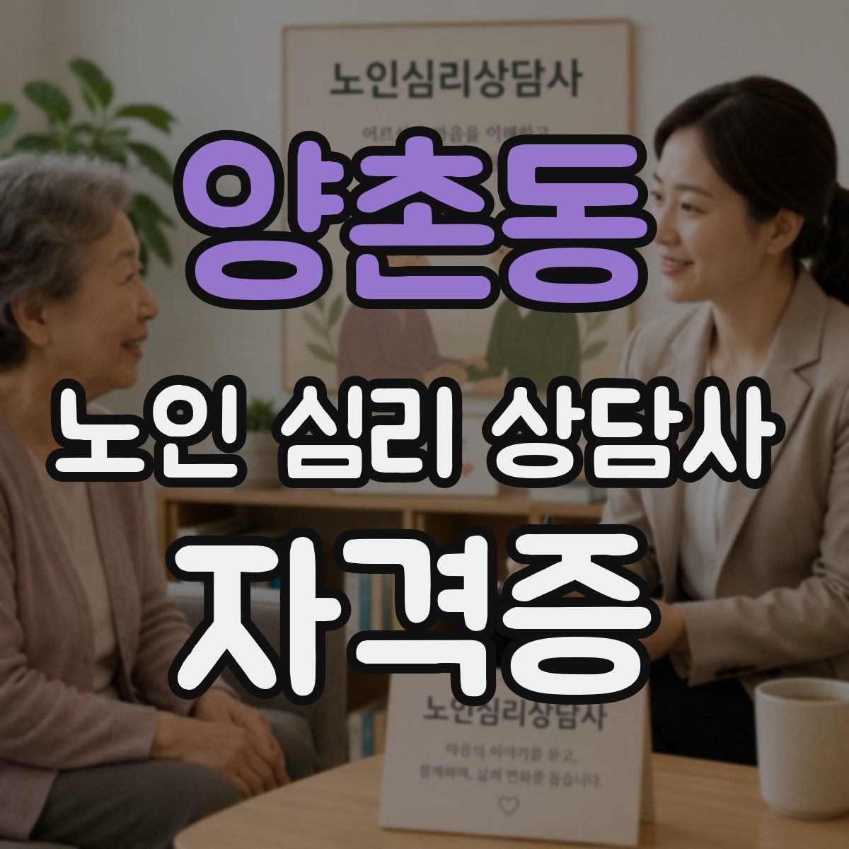 양촌동 노인 심리 상담사 자격증