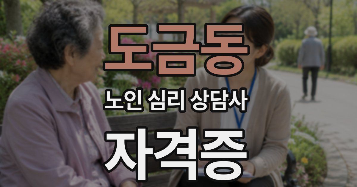도금동 노인 심리 상담사 자격증