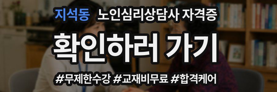 지석동 노인 심리 상담사 자격증