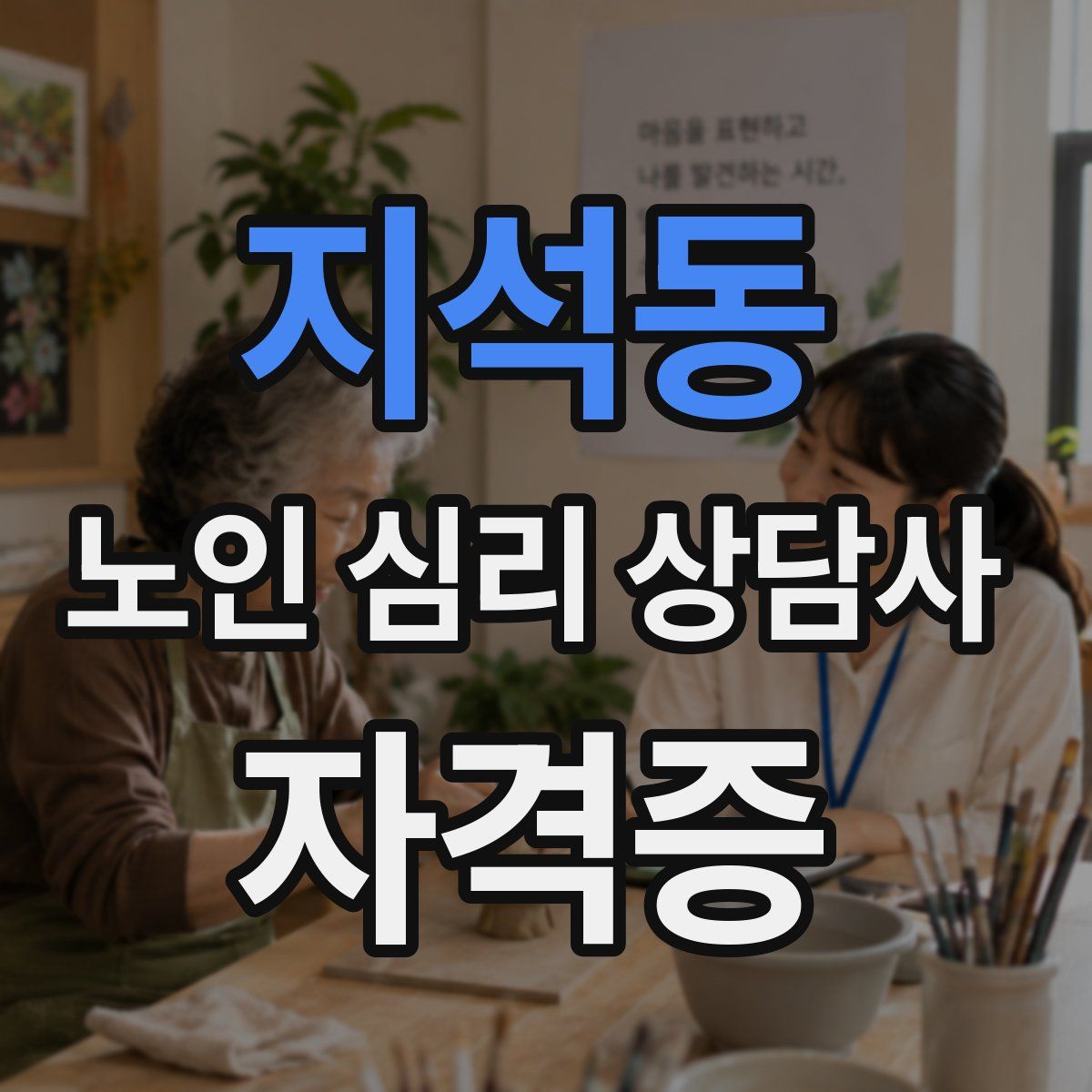 지석동 노인 심리 상담사 자격증