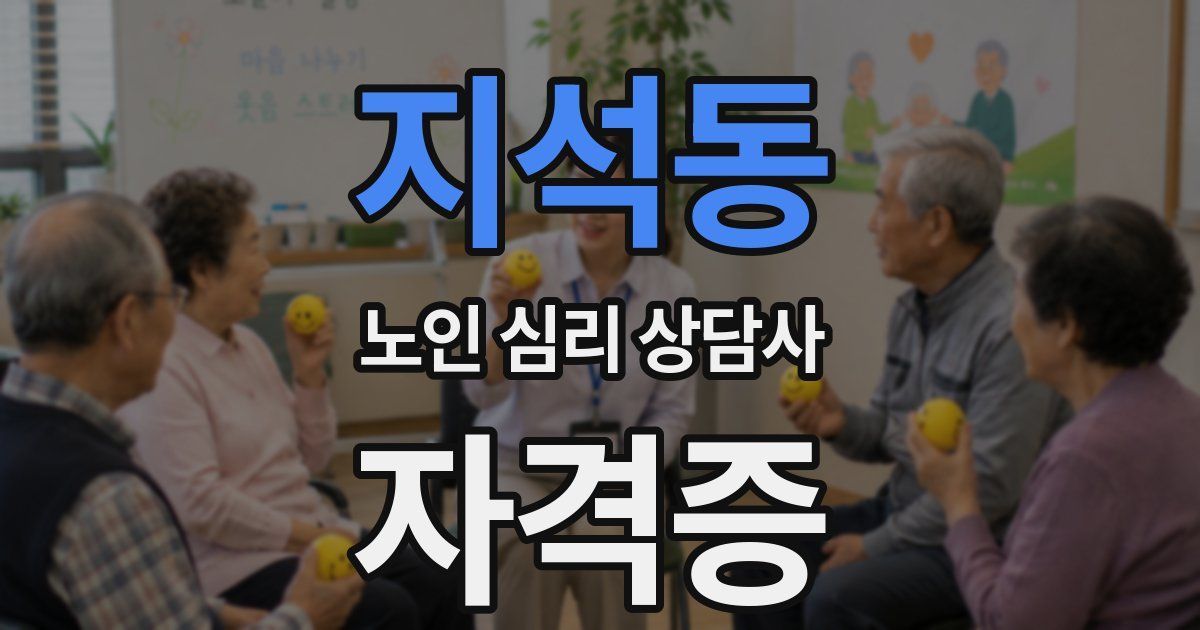 지석동 노인 심리 상담사 자격증