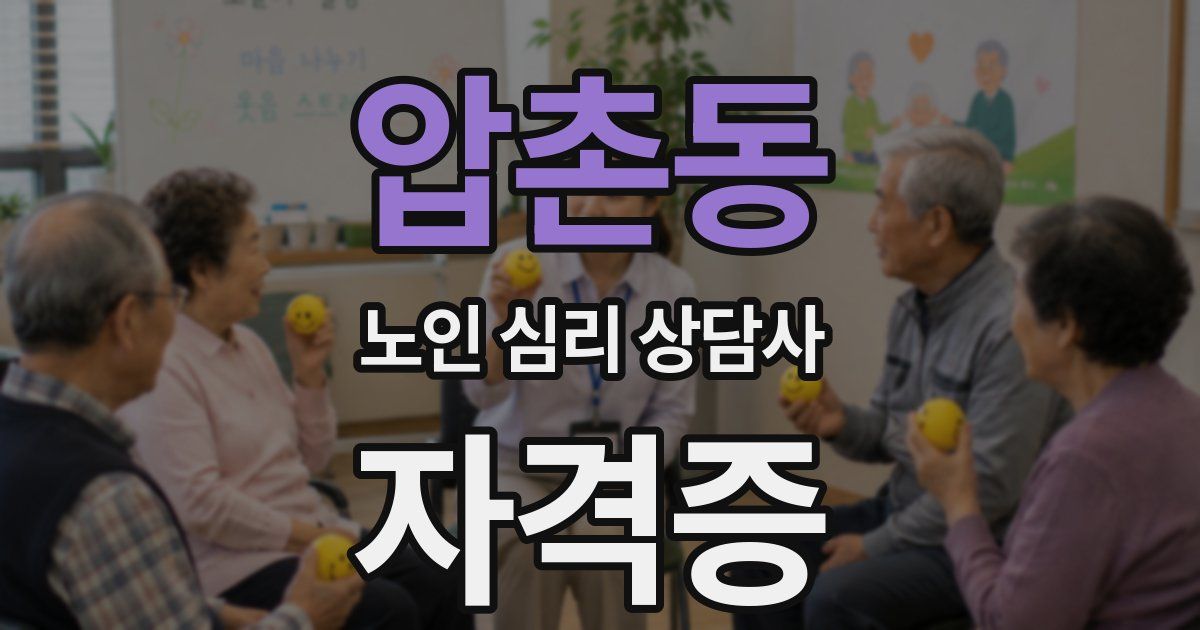 압촌동 노인 심리 상담사 자격증