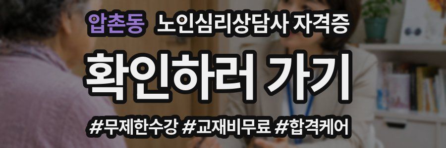 압촌동 노인 심리 상담사 자격증