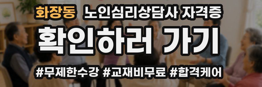 화장동 노인 심리 상담사 자격증