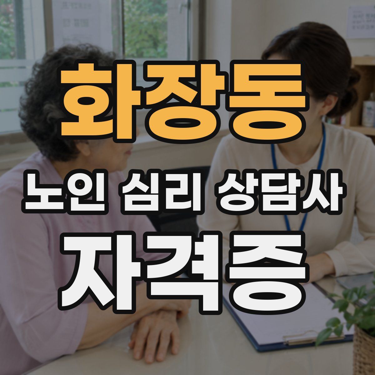 화장동 노인 심리 상담사 자격증