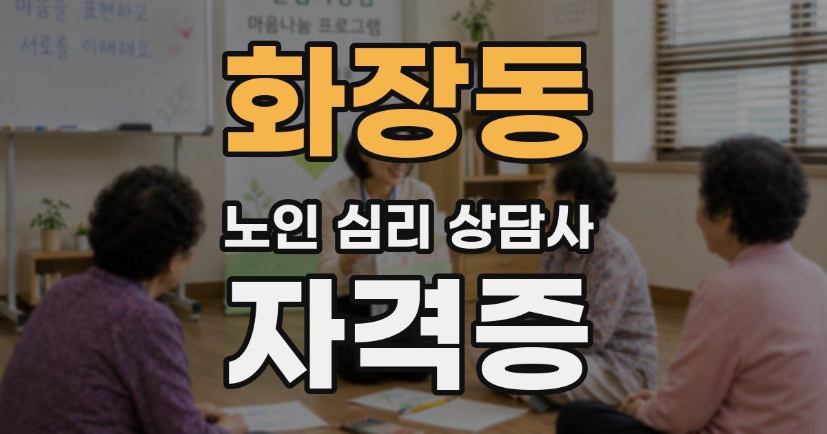 화장동 노인 심리 상담사 자격증