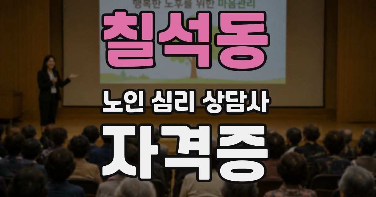 칠석동 노인 심리 상담사 자격증