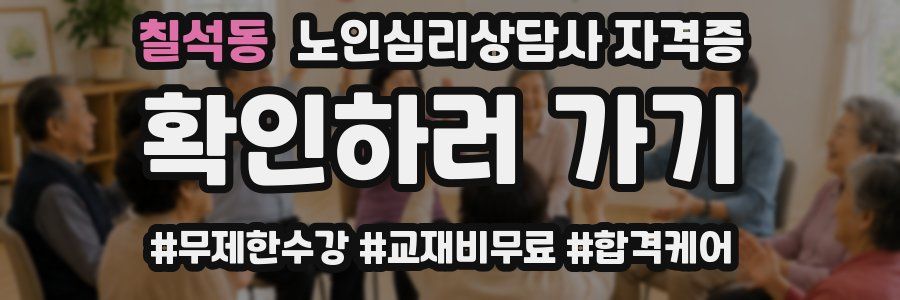 칠석동 노인 심리 상담사 자격증