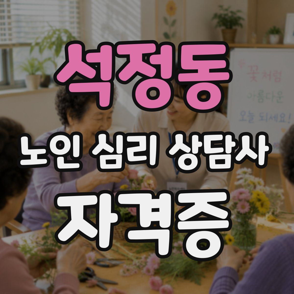 석정동 노인 심리 상담사 자격증