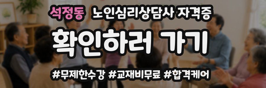 석정동 노인 심리 상담사 자격증