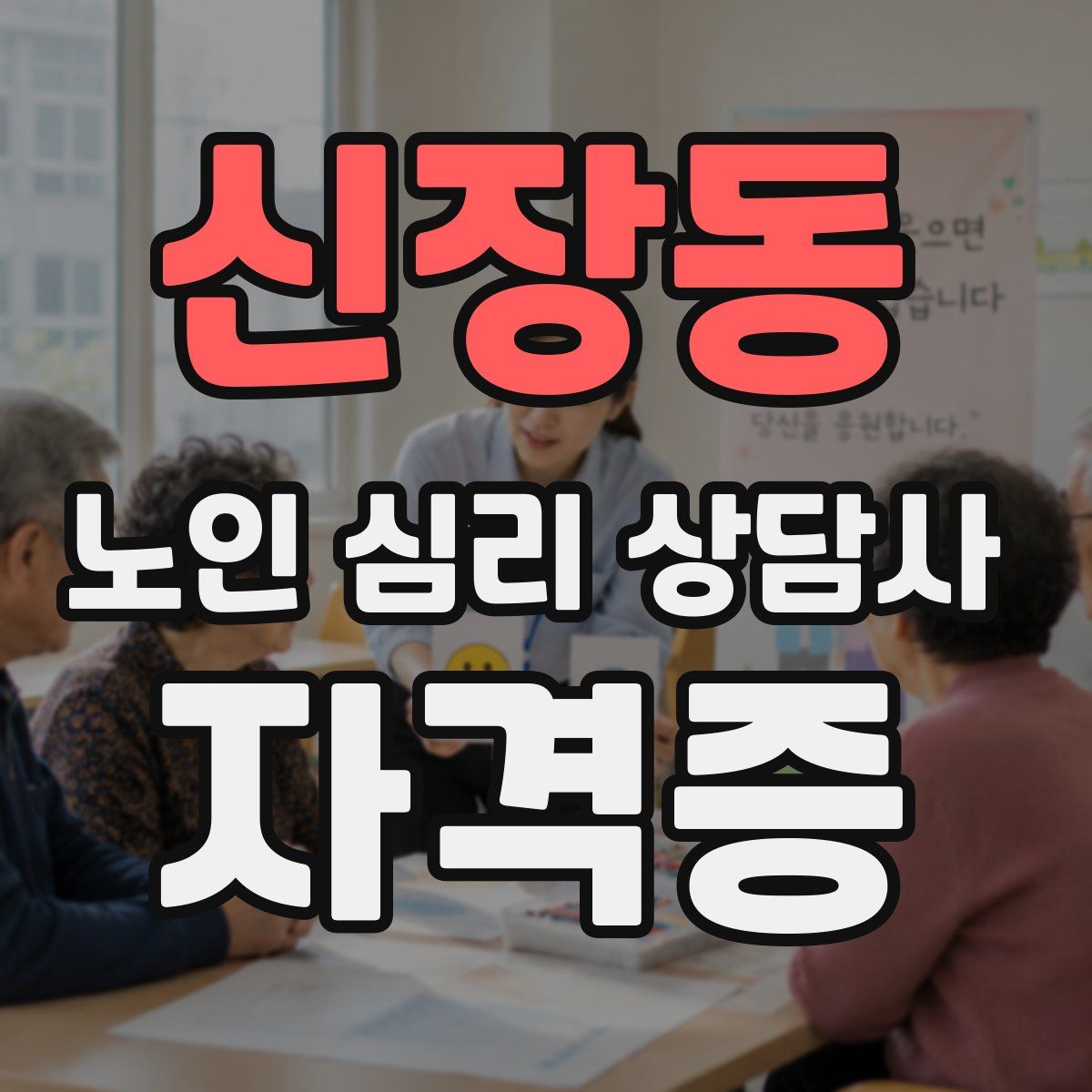 신장동 노인 심리 상담사 자격증
