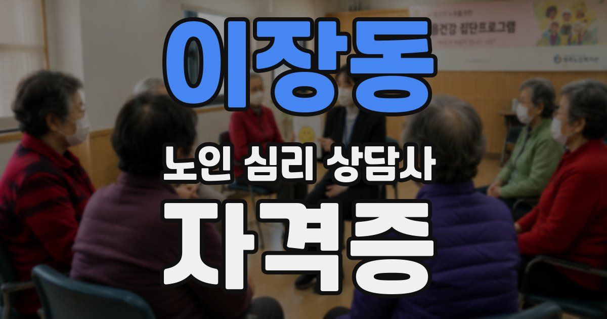 이장동 노인 심리 상담사 자격증