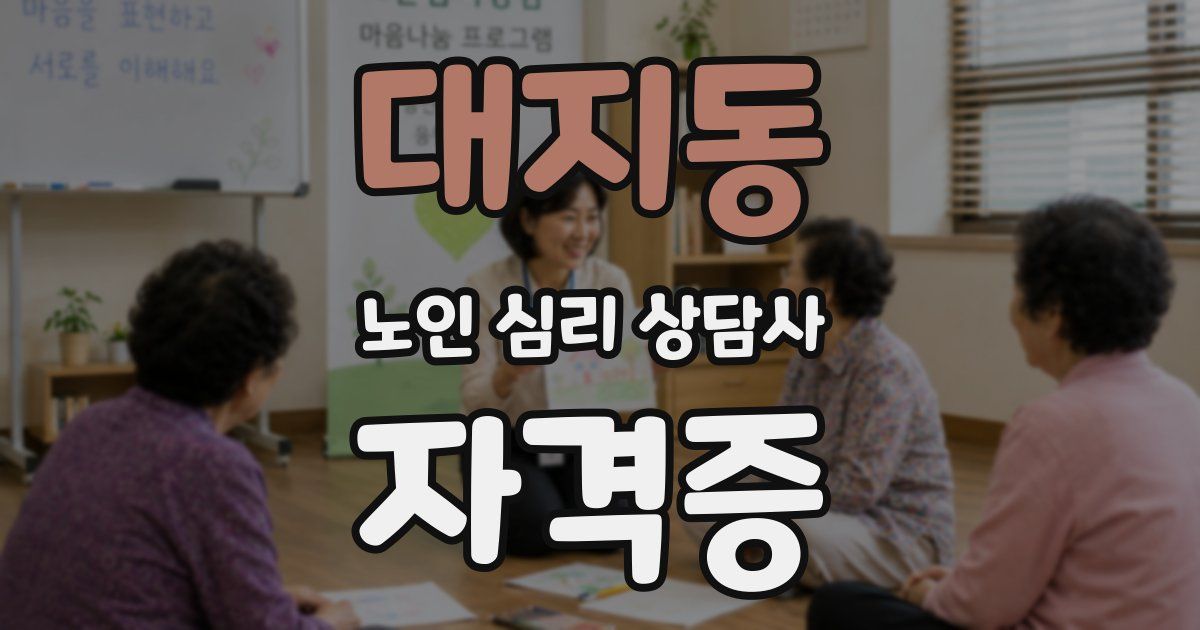 대지동 노인 심리 상담사 자격증