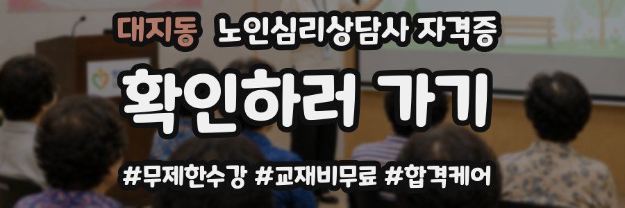 대지동 노인 심리 상담사 자격증