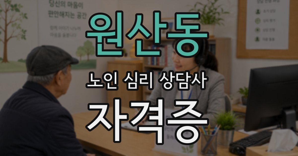원산동 노인 심리 상담사 자격증