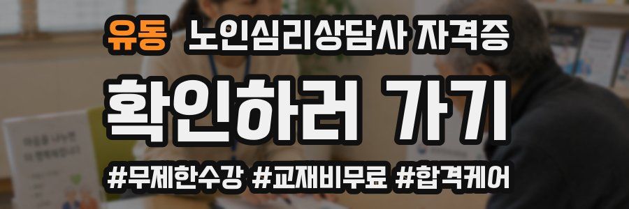유동 노인 심리 상담사 자격증