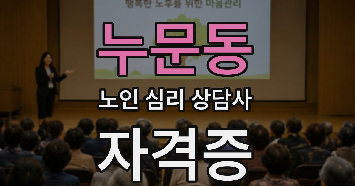 누문동 노인 심리 상담사 자격증