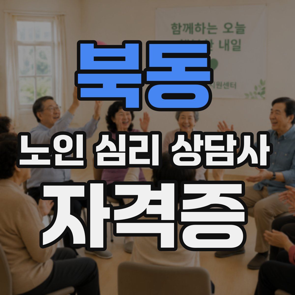 북동 노인 심리 상담사 자격증