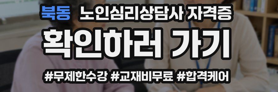 북동 노인 심리 상담사 자격증
