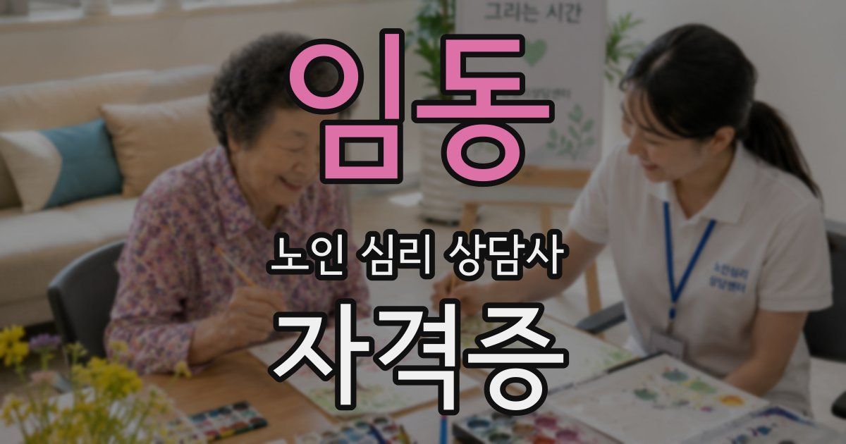 임동 노인 심리 상담사 자격증