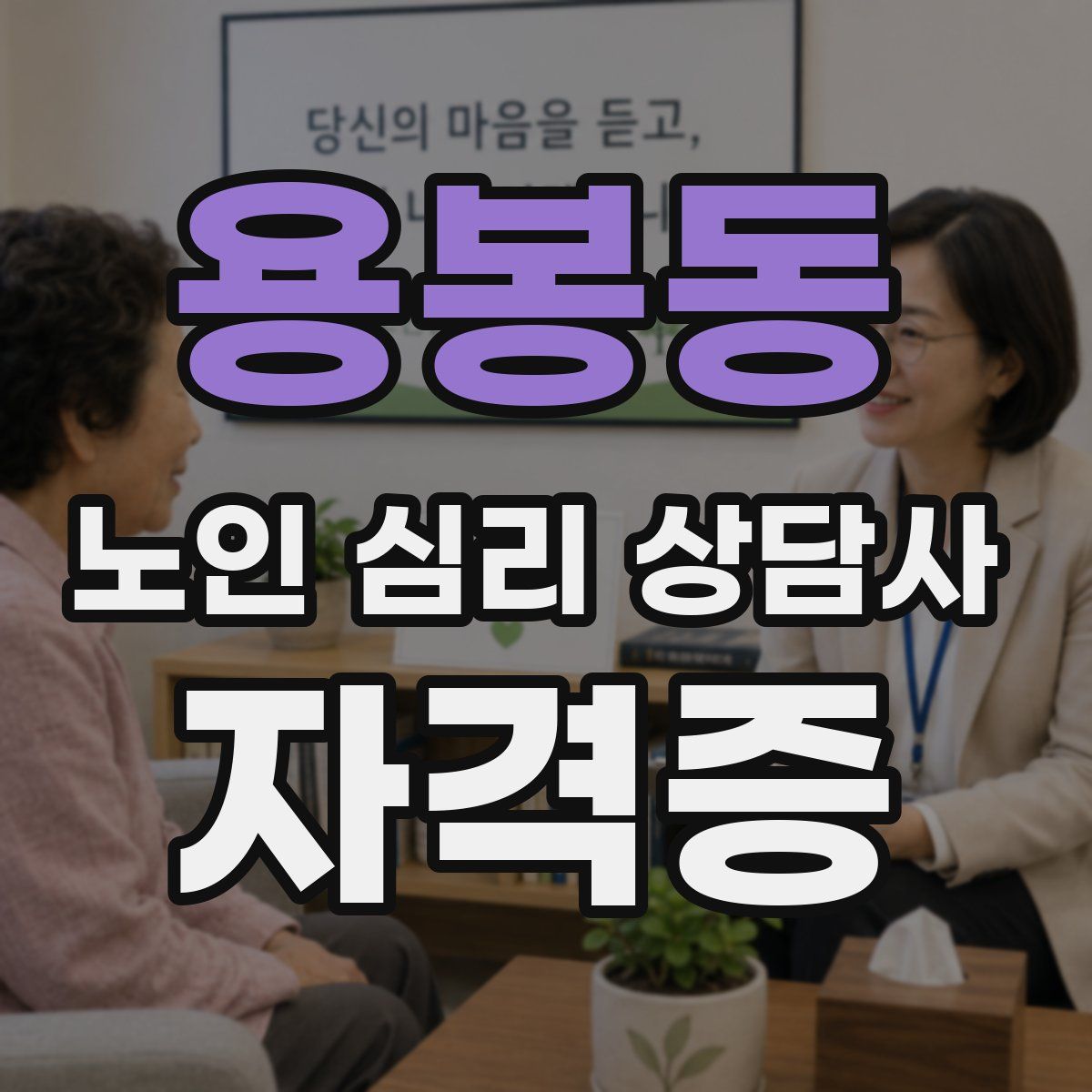 용봉동 노인 심리 상담사 자격증