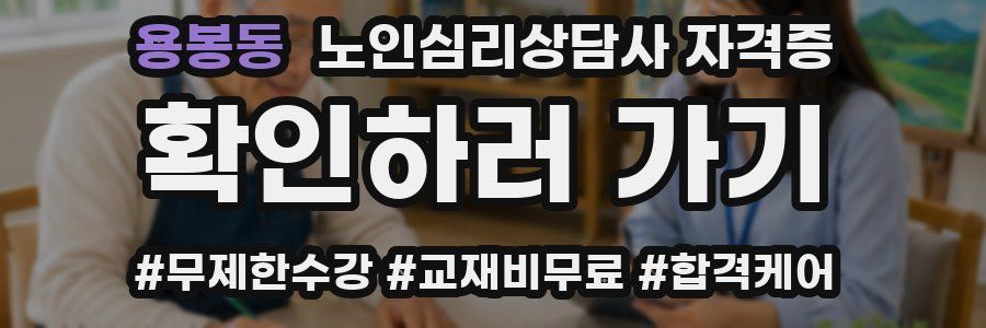 용봉동 노인 심리 상담사 자격증