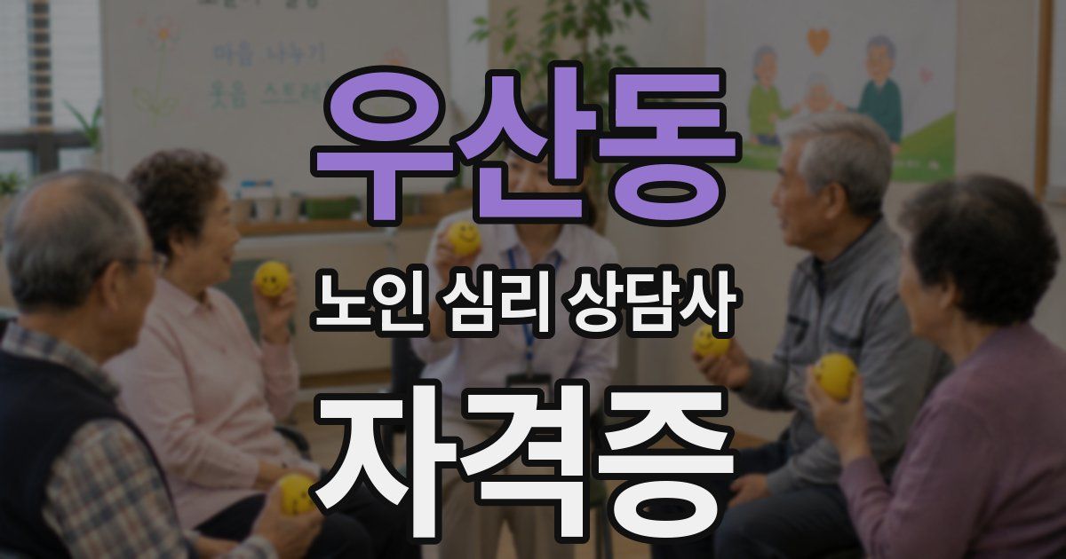 우산동 노인 심리 상담사 자격증