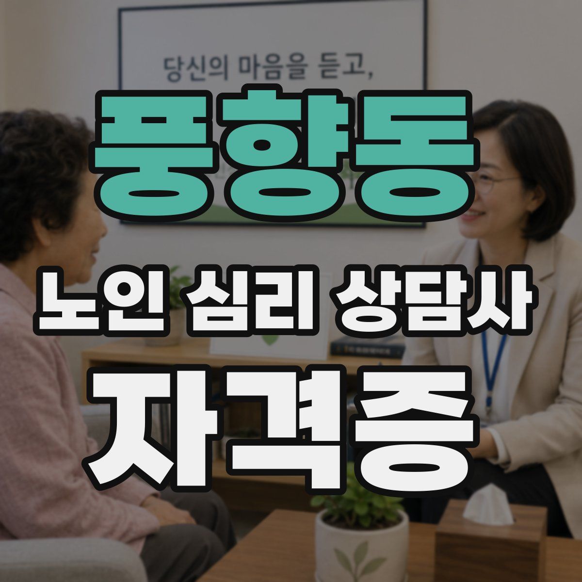 풍향동 노인 심리 상담사 자격증