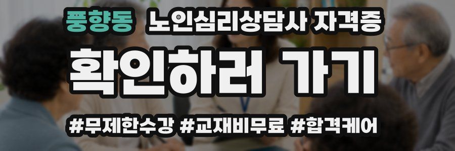 풍향동 노인 심리 상담사 자격증
