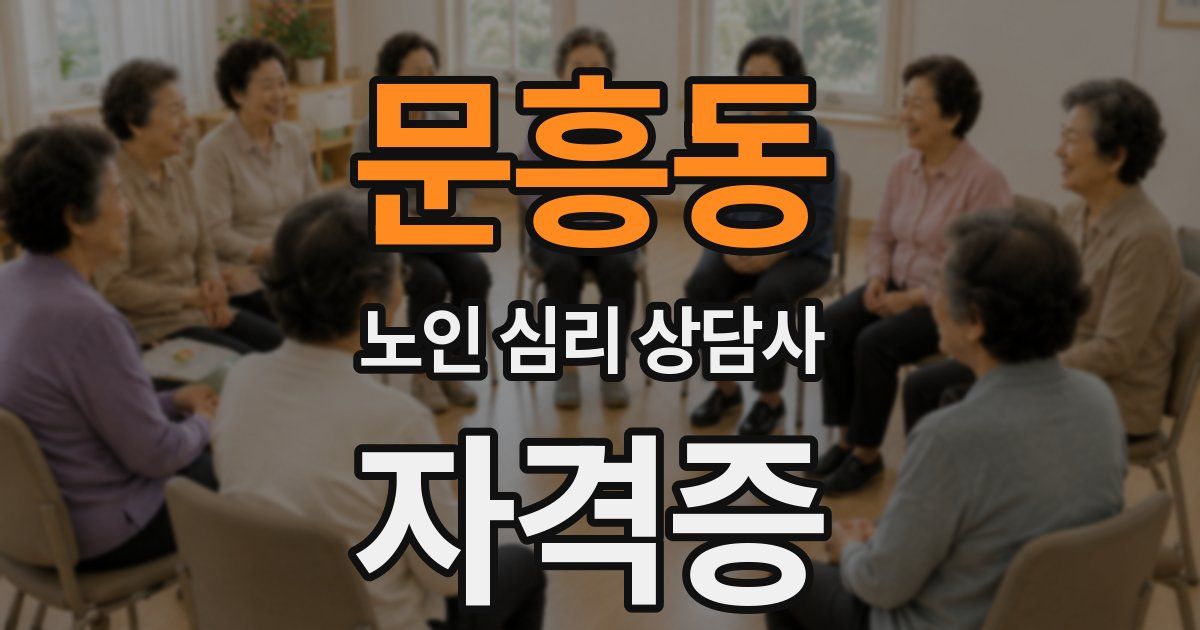 문흥동 노인 심리 상담사 자격증
