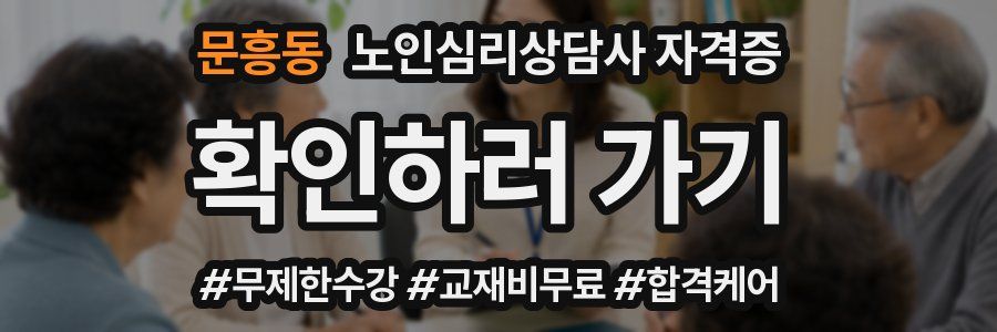 문흥동 노인 심리 상담사 자격증