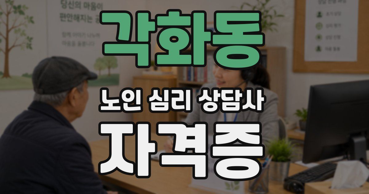 각화동 노인 심리 상담사 자격증