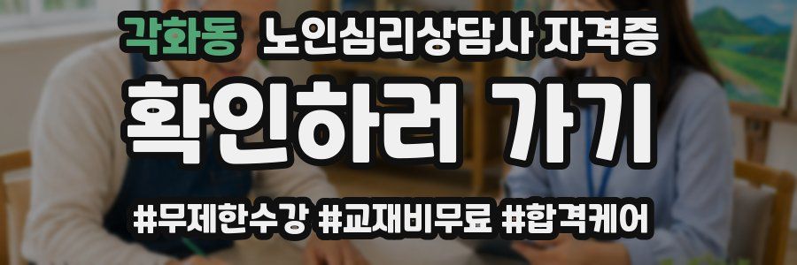 각화동 노인 심리 상담사 자격증