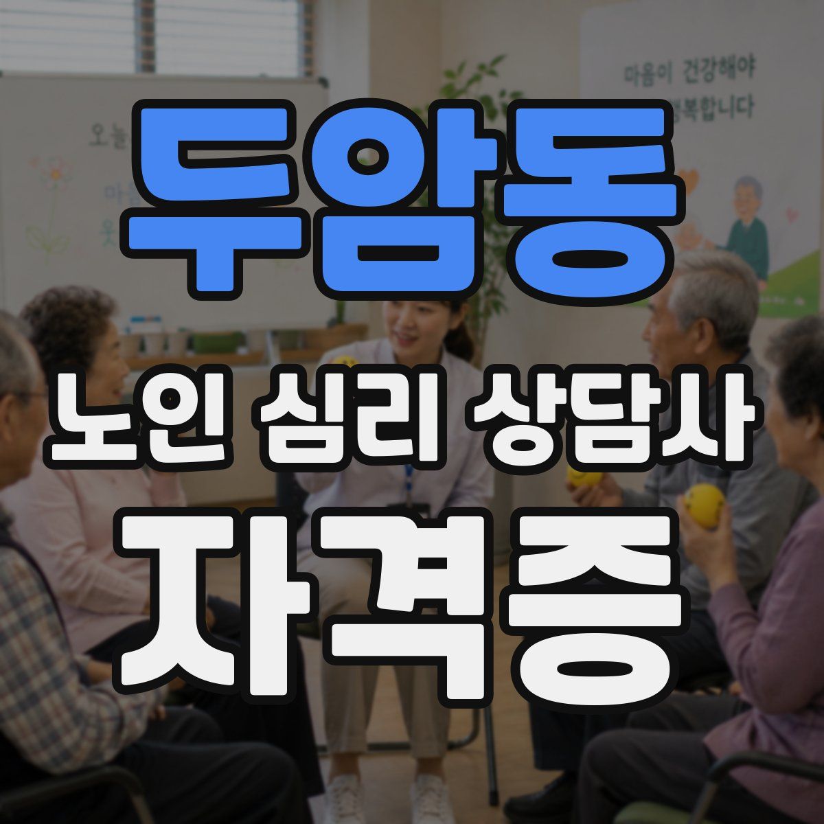 두암동 노인 심리 상담사 자격증