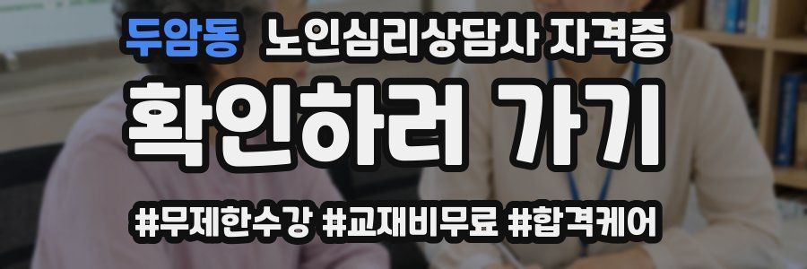 두암동 노인 심리 상담사 자격증