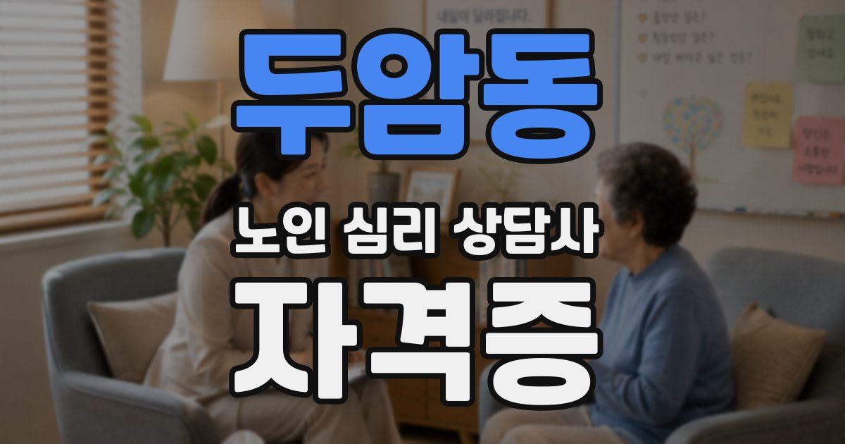 두암동 노인 심리 상담사 자격증