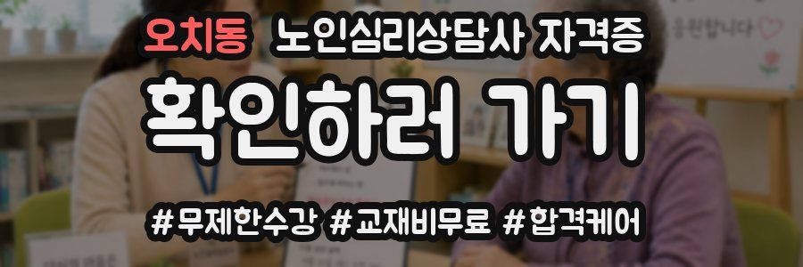 오치동 노인 심리 상담사 자격증