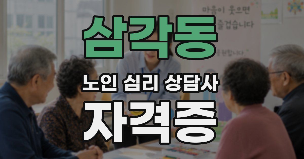 삼각동 노인 심리 상담사 자격증