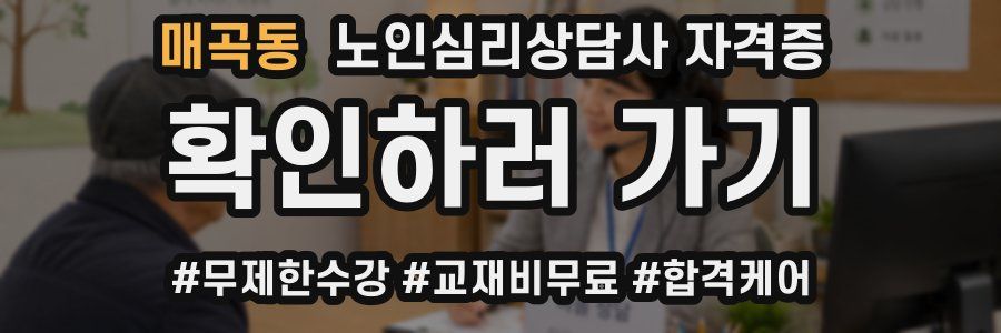 매곡동 노인 심리 상담사 자격증