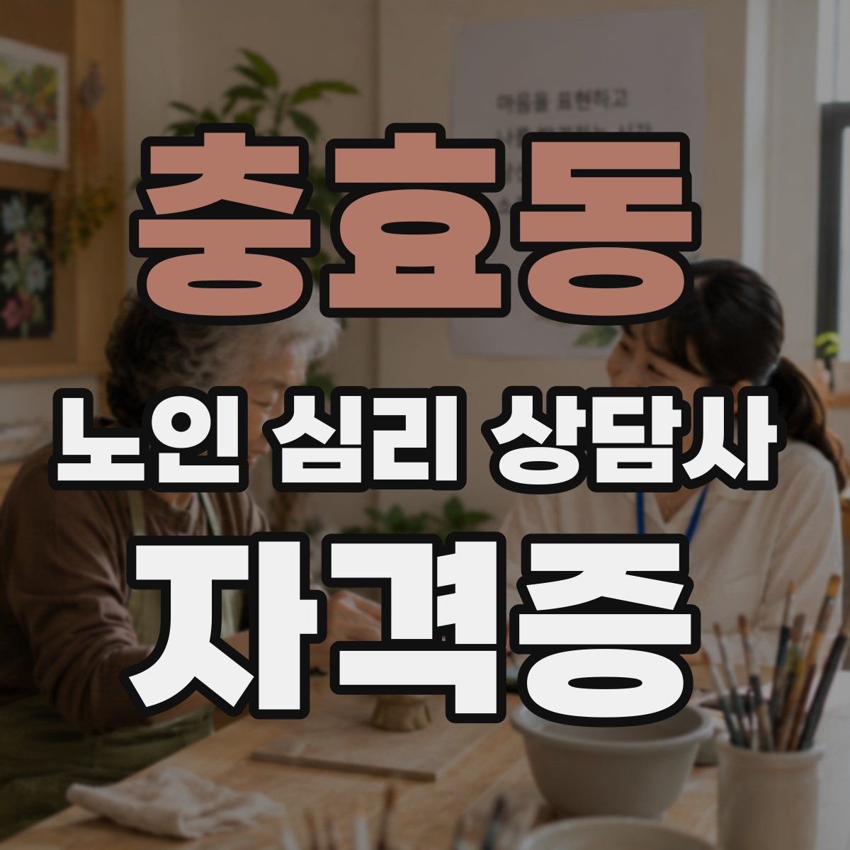 충효동 노인 심리 상담사 자격증