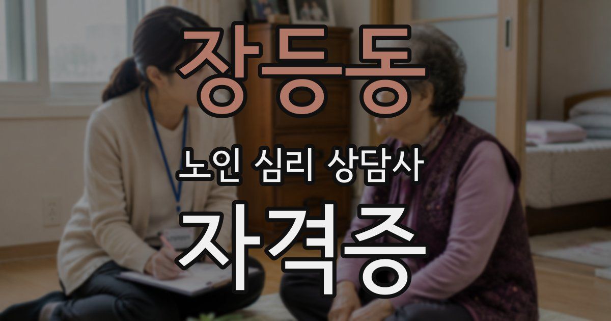 장등동 노인 심리 상담사 자격증