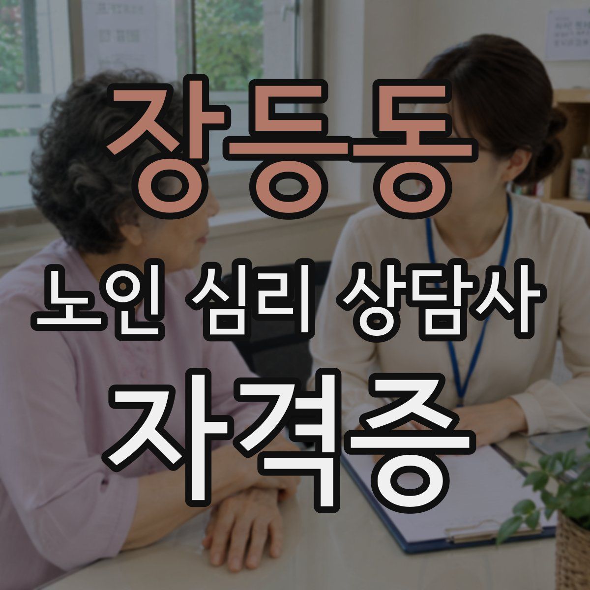 장등동 노인 심리 상담사 자격증