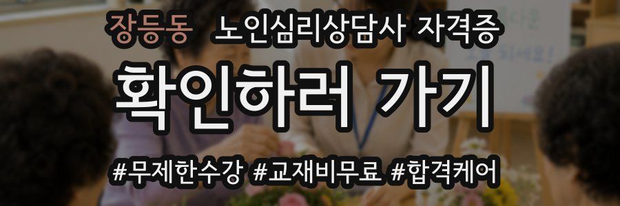 장등동 노인 심리 상담사 자격증
